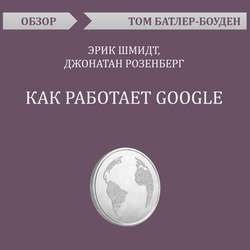 Как работает Google. Эрик Шмидт, Джонатан Розенберг (обзор)