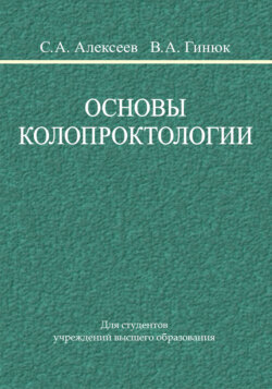 Основы колопроктологии