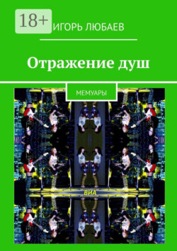 Отражение душ. Мемуары