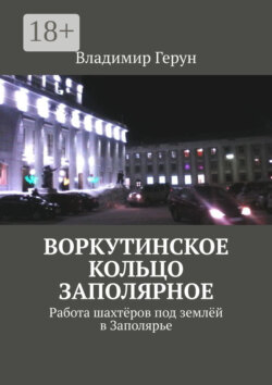 Воркутинское кольцо Заполярное. Работа шахтёров под землёй в Заполярье