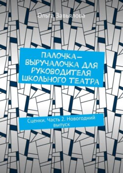 Палочка-выручалочка для руководителя школьного театра. Сценки. Часть 2. Новогодний выпуск