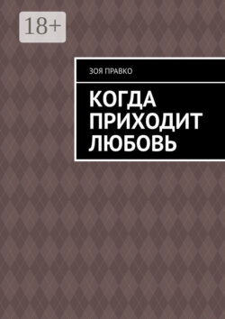 Когда приходит любовь