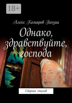 Однако, здравствуйте, господа. Сборник стихов