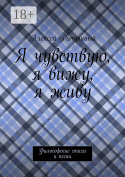 Я чувствую, я вижу, я живу. Философские стихи и песни