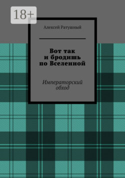 Вот так и бродишь по Вселенной. Императорский обход