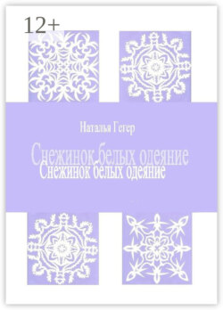 Снежинок белых одеяние