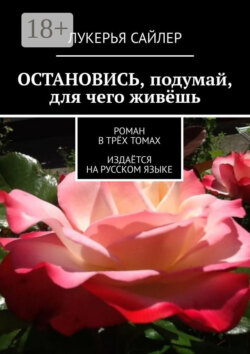 Остановись, подумай, для чего живёшь. Роман в трёх томах. Издаётся на русском языке