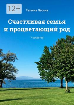 Счастливая семья и процветающий род. 7 секретов