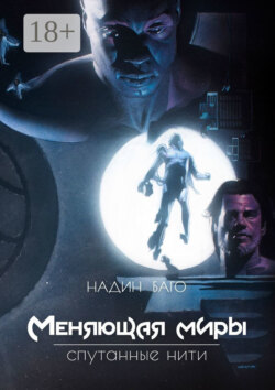 Меняющая миры. Спутанные нити