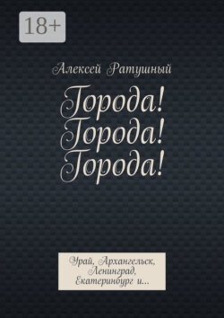 Города! Города! Города! Урай, Архангельск, Ленинград, Екатеринбург и…