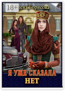 Я уже сказала «нет»