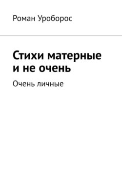 Стихи матерные и не очень. Очень личные