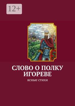 Слово о полку Игореве. Ясные стихи