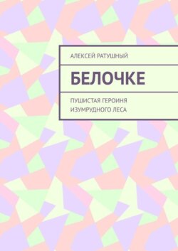 Белочке. Пушистая героиня Изумрудного леса