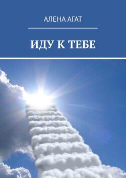 ИДУ К ТЕБЕ