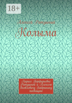 Колыма. Ларисе Порфирьевне Ратушной и Алексею Яковлевичу Бабрыкину посвящаю