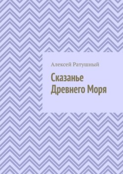 Сказанье Древнего Моря