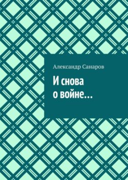 И снова о войне…