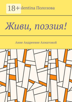 Живи, поэзия! Анне Андреевне Ахматовой
