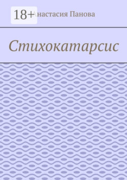 Стихокатарсис