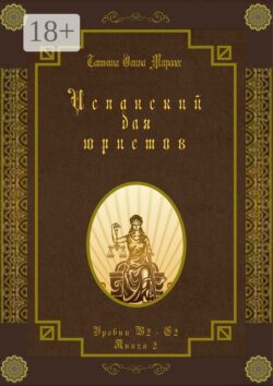 Испанский для юристов. Уровни В2—С2. Книга 2