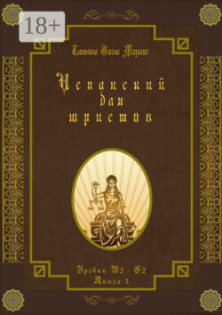 Испанский для юристов. Уровни В2—С2. Книга 3