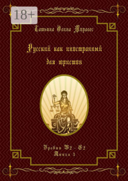 Русский как иностранный для юристов. Уровни В2—С2. Книга 3