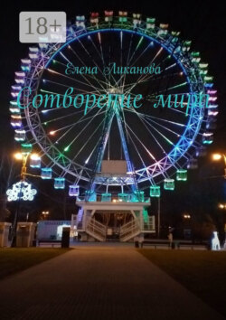 Сотворение мира