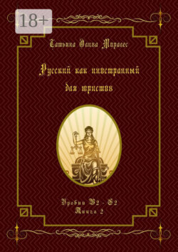 Русский как иностранный для юристов. Уровни В2—С2. Книга 2