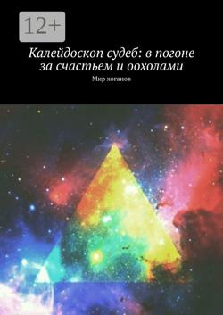 Калейдоскоп судеб: в погоне за счастьем и оохолами. Мир хоганов