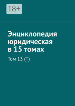 Энциклопедия юридическая в 15 томах. Том 13 (Т)