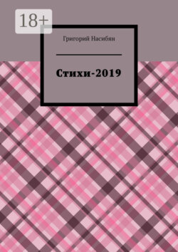 Стихи-2019