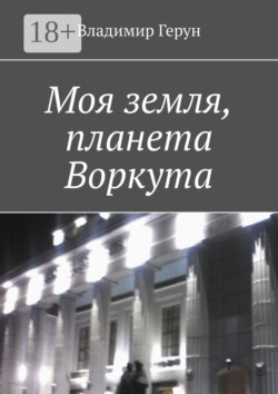 Моя земля, планета Воркута