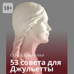 53 совета для Джульетты