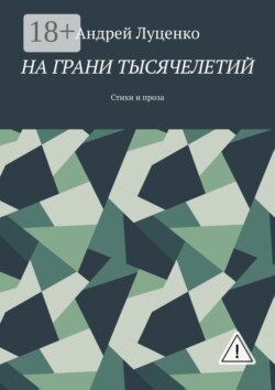 На грани тысячелетий. Стихи и проза