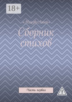 Сборник стихов. Часть первая