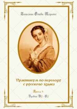 Практикум по переводу с русского языка. Уровни В2—С2. Книга 8