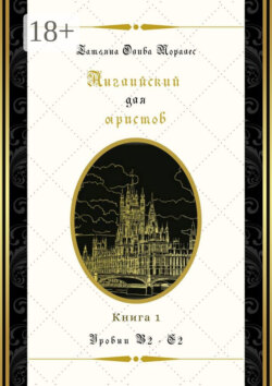 Английский для юристов. Уровни В2—С2. Книга 1