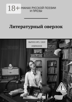 Литературный оверлок. Выпуск №3/2019 (избранное)