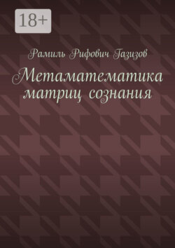 Метаматематика матриц сознания