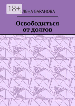 Освободиться от долгов. Выход есть