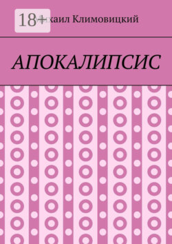 Апокалипсис