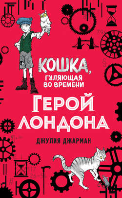 Герой Лондона