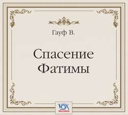Спасение Фатимы. Аудиоспектакль