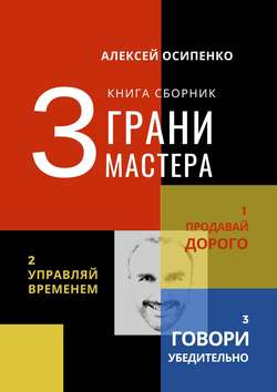 3 грани мастера. Книга-сборник