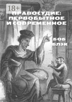 Правосудие: первобытное и современное