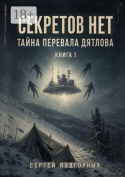 Секретов нет: Тайна перевала Дятлова. Книга 1