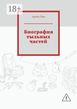 Биография тыльных частей