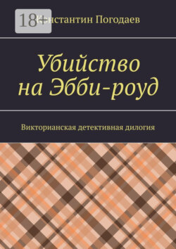Убийство на Эбби-роуд. Викторианская детективная дилогия