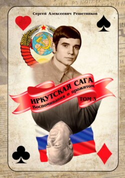 Иркутская сага. Воспоминания о прожитом. Том 3